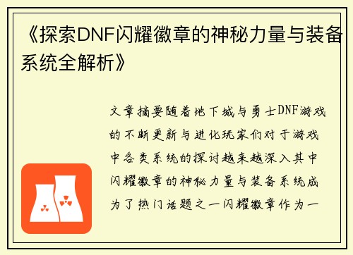 《探索DNF闪耀徽章的神秘力量与装备系统全解析》