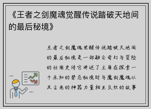 《王者之剑魔魂觉醒传说踏破天地间的最后秘境》