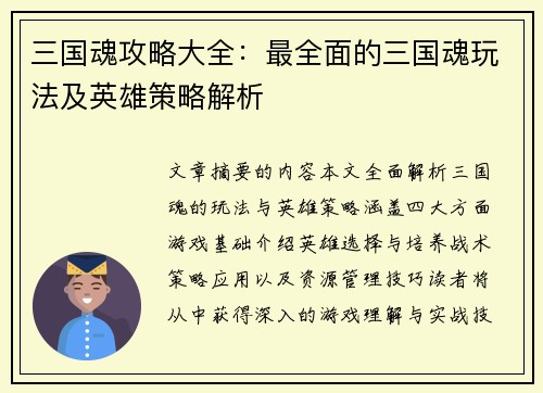 三国魂攻略大全：最全面的三国魂玩法及英雄策略解析