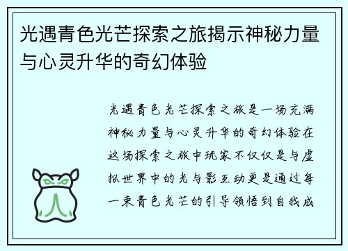 光遇青色光芒探索之旅揭示神秘力量与心灵升华的奇幻体验