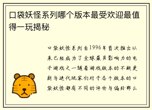 口袋妖怪系列哪个版本最受欢迎最值得一玩揭秘
