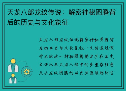 天龙八部龙纹传说：解密神秘图腾背后的历史与文化象征