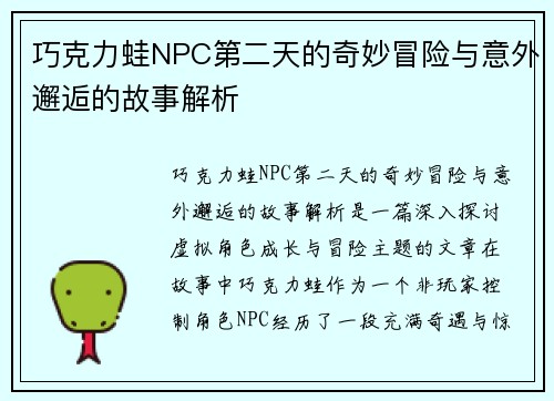 巧克力蛙NPC第二天的奇妙冒险与意外邂逅的故事解析
