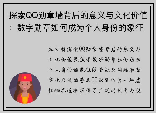 探索QQ勋章墙背后的意义与文化价值：数字勋章如何成为个人身份的象征