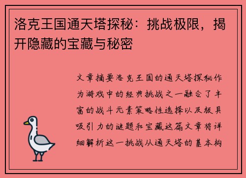 洛克王国通天塔探秘：挑战极限，揭开隐藏的宝藏与秘密