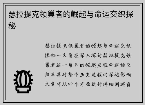 瑟拉提克领巢者的崛起与命运交织探秘