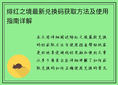 绯红之境最新兑换码获取方法及使用指南详解