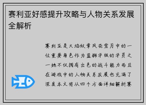 赛利亚好感提升攻略与人物关系发展全解析