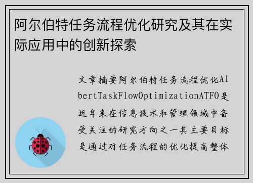 阿尔伯特任务流程优化研究及其在实际应用中的创新探索