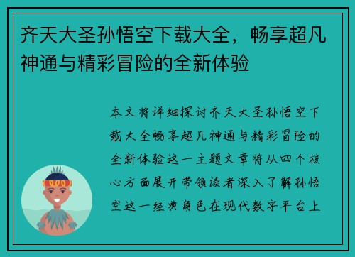 齐天大圣孙悟空下载大全，畅享超凡神通与精彩冒险的全新体验