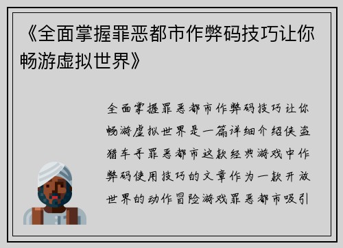 《全面掌握罪恶都市作弊码技巧让你畅游虚拟世界》