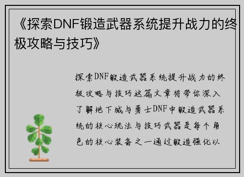 《探索DNF锻造武器系统提升战力的终极攻略与技巧》