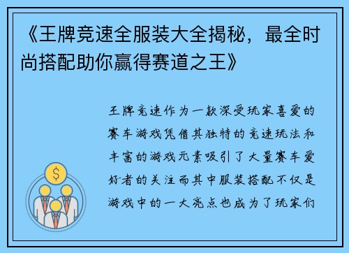 《王牌竞速全服装大全揭秘，最全时尚搭配助你赢得赛道之王》