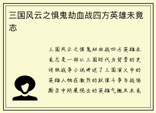 三国风云之惧鬼劫血战四方英雄未竟志