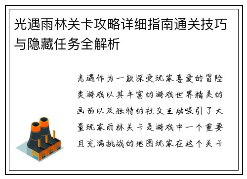 光遇雨林关卡攻略详细指南通关技巧与隐藏任务全解析