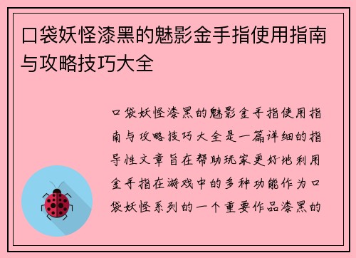 口袋妖怪漆黑的魅影金手指使用指南与攻略技巧大全
