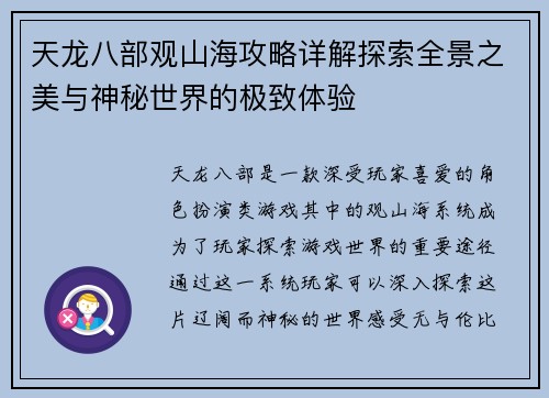 天龙八部观山海攻略详解探索全景之美与神秘世界的极致体验