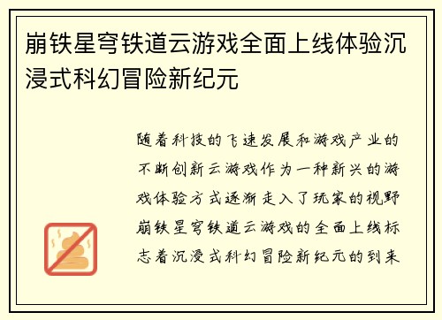 崩铁星穹铁道云游戏全面上线体验沉浸式科幻冒险新纪元