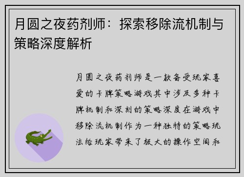 月圆之夜药剂师：探索移除流机制与策略深度解析