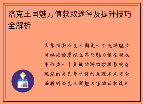 洛克王国魅力值获取途径及提升技巧全解析