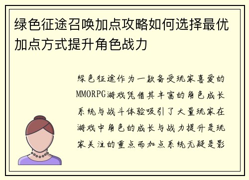 绿色征途召唤加点攻略如何选择最优加点方式提升角色战力