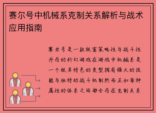 赛尔号中机械系克制关系解析与战术应用指南