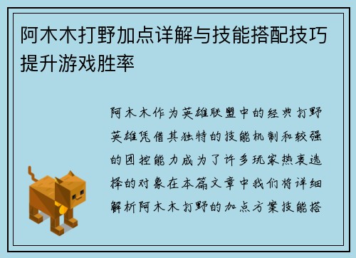 阿木木打野加点详解与技能搭配技巧提升游戏胜率