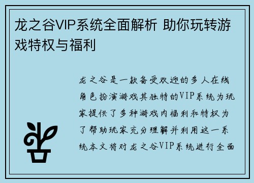 龙之谷VIP系统全面解析 助你玩转游戏特权与福利