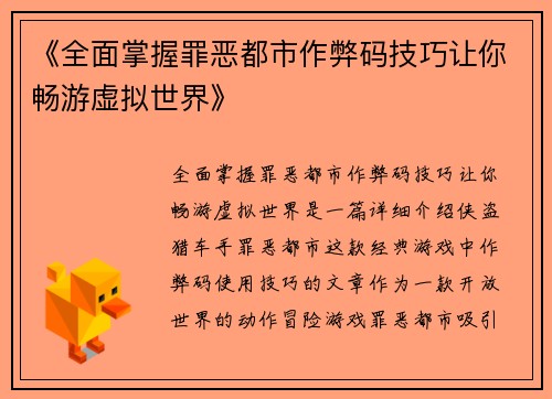 《全面掌握罪恶都市作弊码技巧让你畅游虚拟世界》