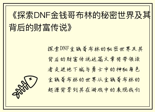 《探索DNF金钱哥布林的秘密世界及其背后的财富传说》