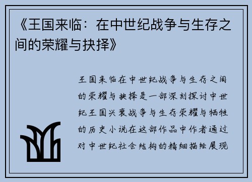 《王国来临：在中世纪战争与生存之间的荣耀与抉择》