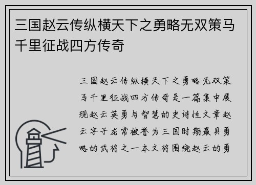 三国赵云传纵横天下之勇略无双策马千里征战四方传奇