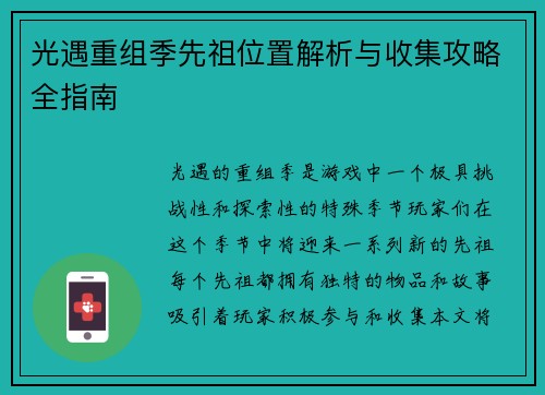 光遇重组季先祖位置解析与收集攻略全指南