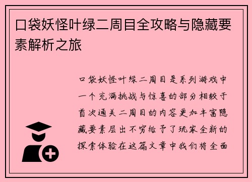 口袋妖怪叶绿二周目全攻略与隐藏要素解析之旅