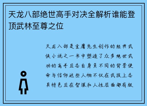 天龙八部绝世高手对决全解析谁能登顶武林至尊之位