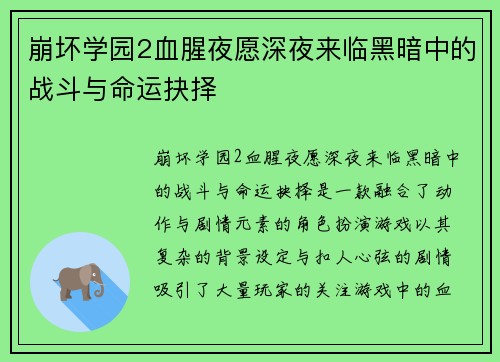崩坏学园2血腥夜愿深夜来临黑暗中的战斗与命运抉择