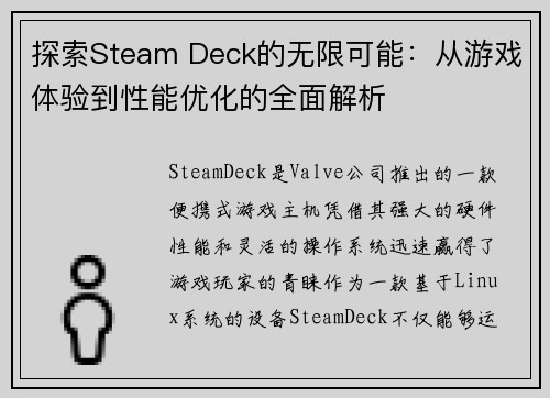 探索Steam Deck的无限可能：从游戏体验到性能优化的全面解析
