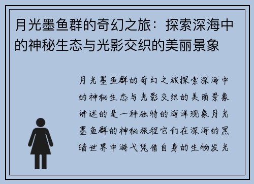 月光墨鱼群的奇幻之旅：探索深海中的神秘生态与光影交织的美丽景象