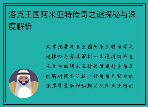 洛克王国阿米亚特传奇之谜探秘与深度解析
