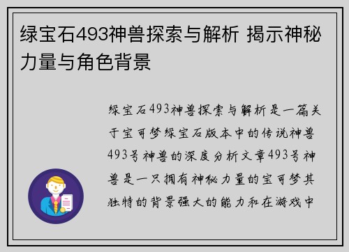 绿宝石493神兽探索与解析 揭示神秘力量与角色背景