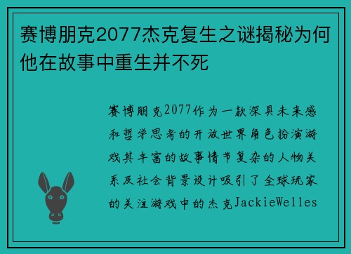 赛博朋克2077杰克复生之谜揭秘为何他在故事中重生并不死