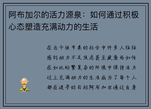 阿布加尔的活力源泉：如何通过积极心态塑造充满动力的生活