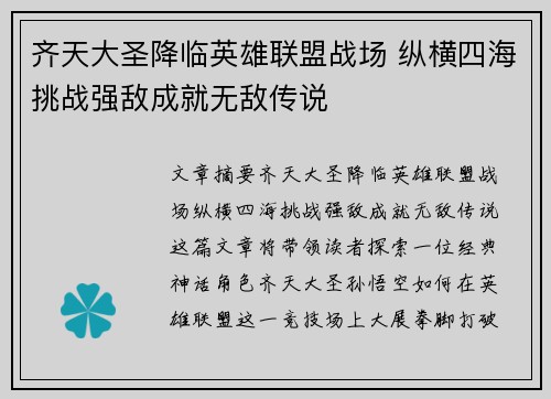 齐天大圣降临英雄联盟战场 纵横四海挑战强敌成就无敌传说