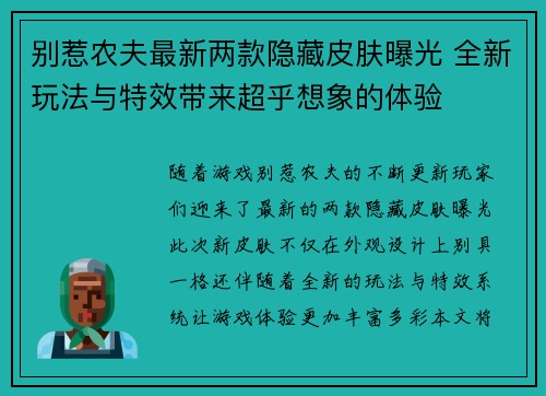 别惹农夫最新两款隐藏皮肤曝光 全新玩法与特效带来超乎想象的体验