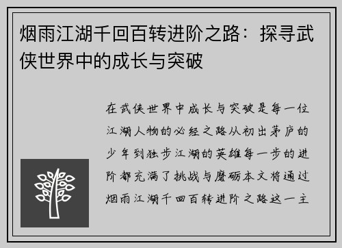 烟雨江湖千回百转进阶之路：探寻武侠世界中的成长与突破