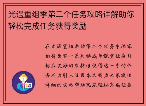光遇重组季第二个任务攻略详解助你轻松完成任务获得奖励
