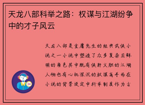 天龙八部科举之路：权谋与江湖纷争中的才子风云