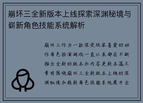 崩坏三全新版本上线探索深渊秘境与崭新角色技能系统解析