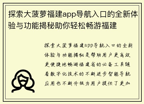 探索大菠萝福建app导航入口的全新体验与功能揭秘助你轻松畅游福建