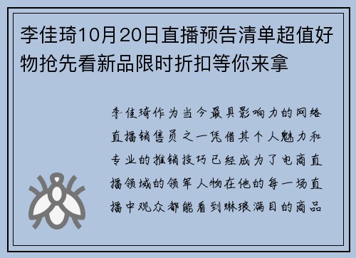 李佳琦10月20日直播预告清单超值好物抢先看新品限时折扣等你来拿